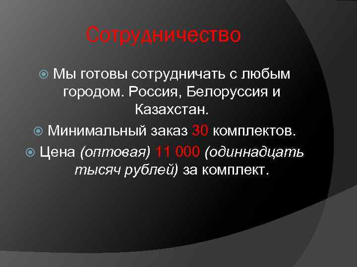 Сотрудничество Мы готовы сотрудничать с любым городом. Россия, Белоруссия и Казахстан. Минимальный заказ 30