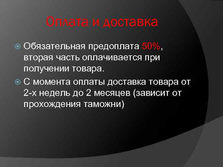 Оплата и доставка Обязательная предоплата 50%, вторая часть оплачивается при получении товара. С момента