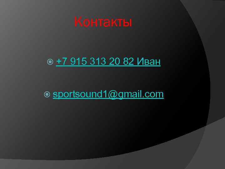 Контакты +7 915 313 20 82 Иван sportsound 1@gmail. com 