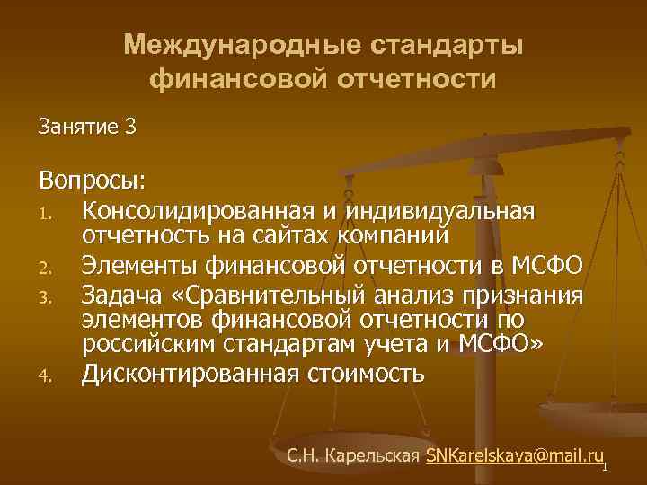 Международные стандарты финансовой отчетности Занятие 3 Вопросы: 1. Консолидированная и индивидуальная отчетность на сайтах