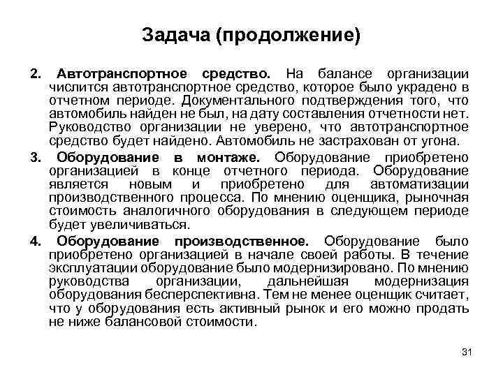 Задача (продолжение) 2. Автотранспортное средство. На балансе организации числится автотранспортное средство, которое было украдено