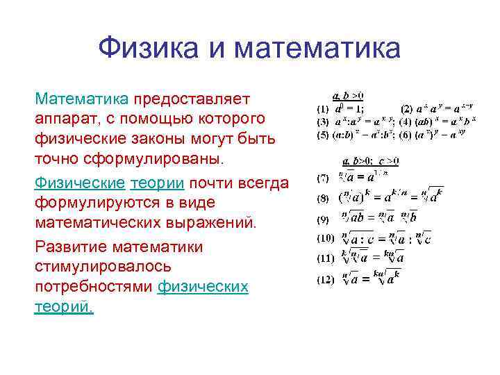 Физика и математика Математика предоставляет аппарат, с помощью которого физические законы могут быть точно