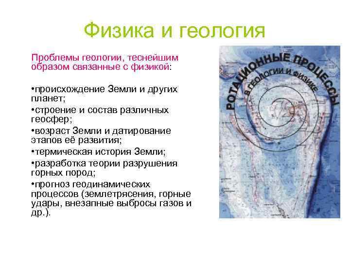 Физика и геология Проблемы геологии, теснейшим образом связанные с физикой: • происхождение Земли и