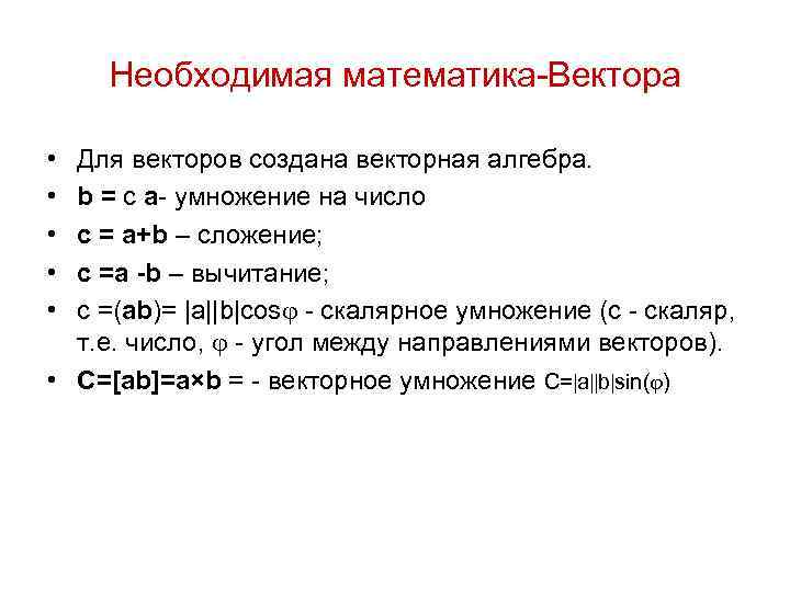 Необходимая математика-Вектора • • • Для векторов создана векторная алгебра. b = c a-
