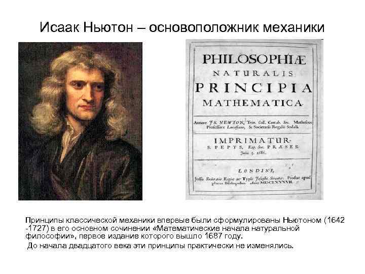 Исаак Ньютон – основоположник механики Принципы классической механики впервые были сформулированы Ньютоном (1642 -1727)
