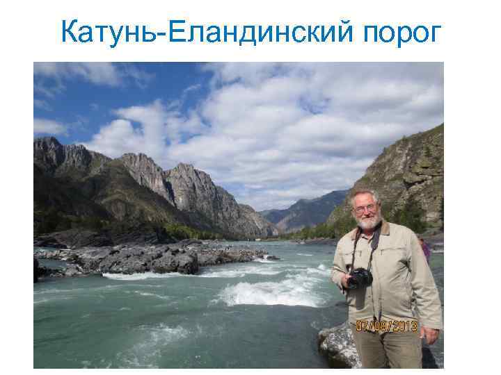 Катунь-Еландинский порог 