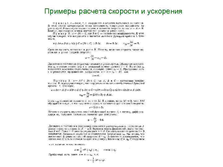 Примеры расчета скорости и ускорения 