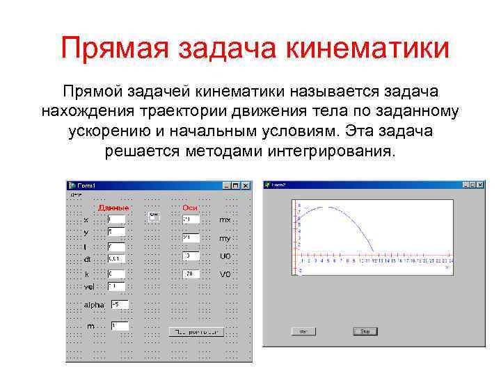  Прямая задача кинематики Прямой задачей кинематики называется задача нахождения траектории движения тела по