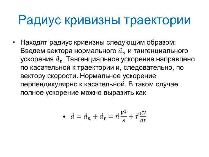 Радиус кривизны траектории • 