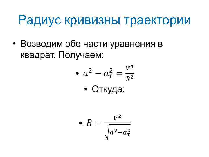 Радиус кривизны траектории • 