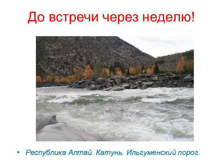 До встречи через неделю! • Республика Алтай. Катунь. Ильгуменский порог. 