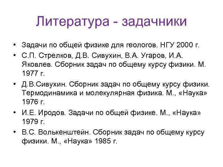 Литература - задачники • Задачи по общей физике для геологов. НГУ 2000 г. •