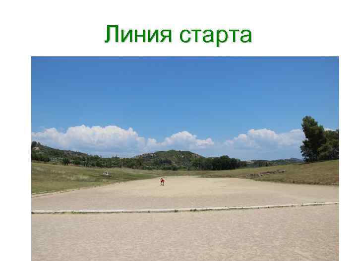Линия старта 