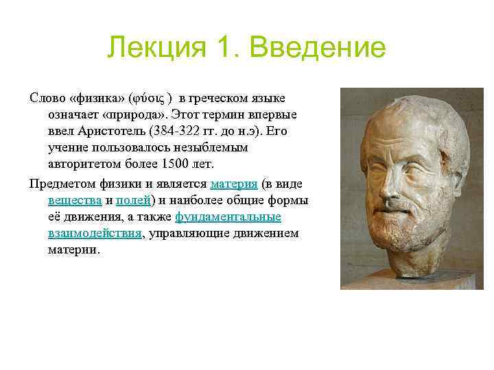 Лекция 1. Введение Слово «физика» (φύσις ) в греческом языке означает «природа» . Этот