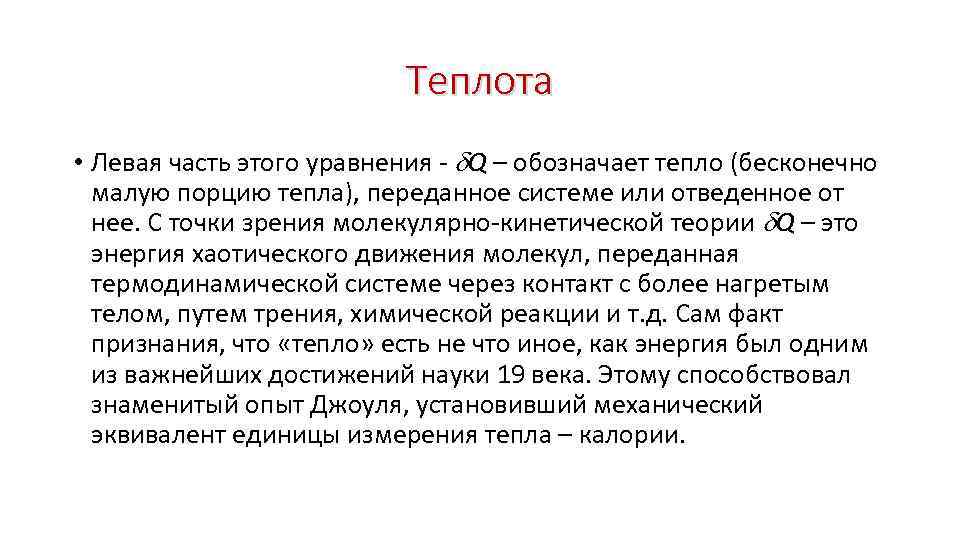 Теплота • Левая часть этого уравнения - Q – обозначает тепло (бесконечно малую порцию