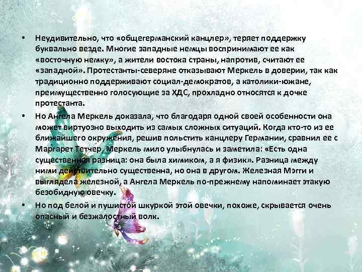  • • • Неудивительно, что «общегерманский канцлер» , теряет поддержку буквально везде. Многие