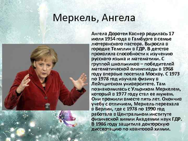 Меркель, Ангела Доротея Каснер родилась 17 июля 1954 года в Гамбурге в семье лютеранского