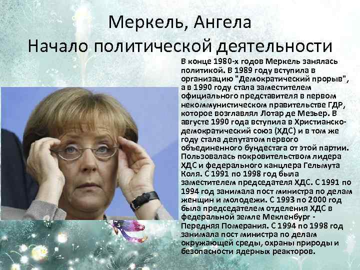 Меркель, Ангела Начало политической деятельности В конце 1980 -х годов Меркель занялась политикой. В