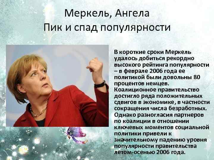 Меркель, Ангела Пик и спад популярности В короткие сроки Меркель удалось добиться рекордно высокого