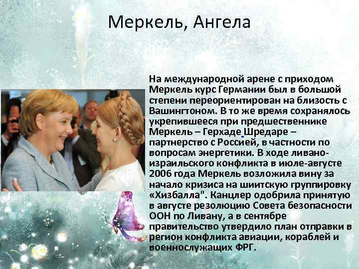 Меркель, Ангела На международной арене с приходом Меркель курс Германии был в большой степени