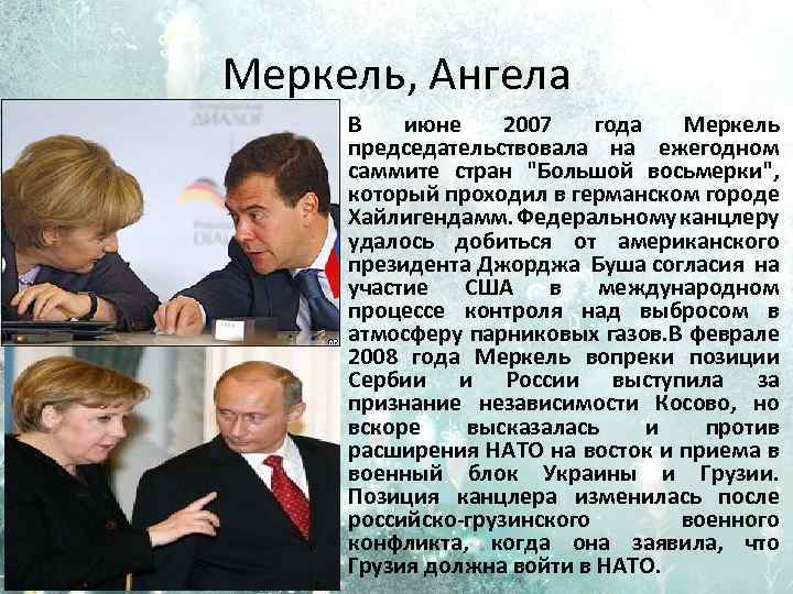 Меркель, Ангела В июне 2007 года Меркель председательствовала на ежегодном саммите стран 