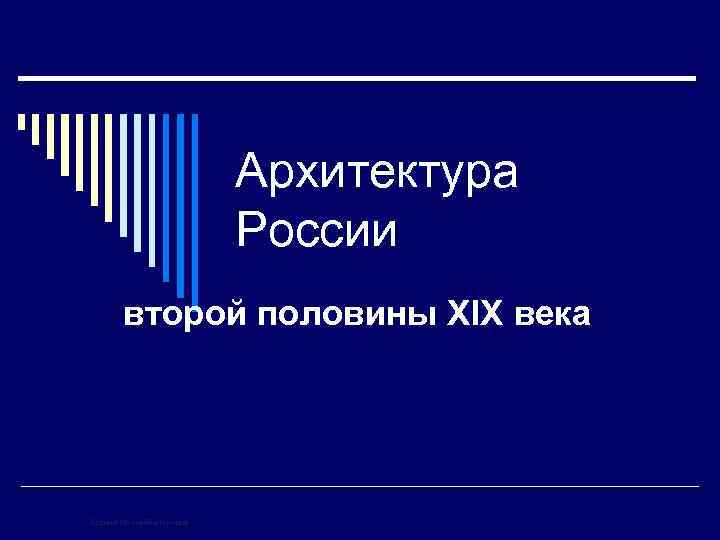 Архитектура России второй половины XIX века Корина Илона Викторовна 