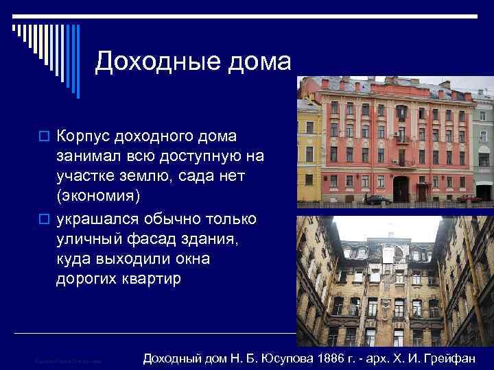 Доходные дома o Корпус доходного дома занимал всю доступную на участке землю, сада нет