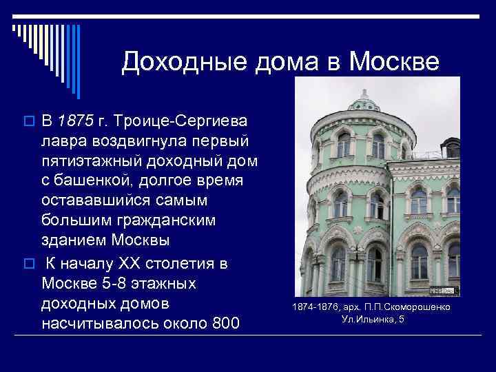 Доходные дома в Москве o В 1875 г. Троице-Сергиева лавра воздвигнула первый пятиэтажный доходный