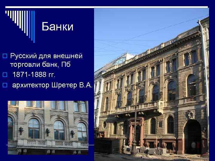 Банки o Русский для внешней торговли банк, Пб o 1871 -1888 гг. o архитектор