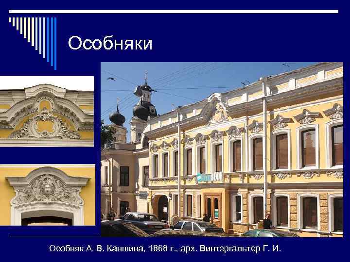 Особняки Особняк А. В. Каншина, 1868 г. , арх. Винтергальтер Г. И. 