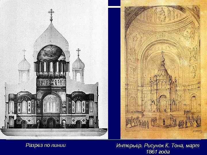 Разрез по линии Интерьер. Рисунок К. Тона, март 1861 года 