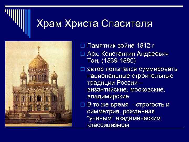 Храм Христа Спасителя o Памятник войне 1812 г o Арх. Константин Андреевич Тон, (1839
