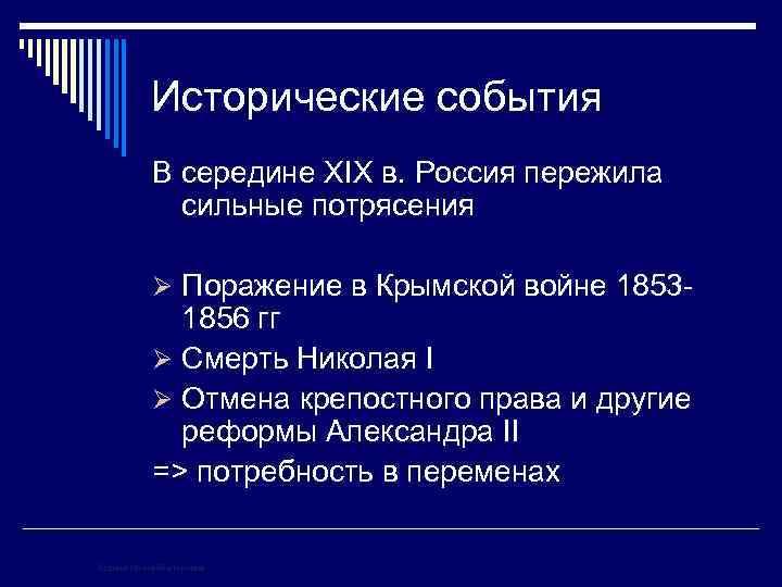 Исторические события В середине XIX в. Россия пережила сильные потрясения Ø Поражение в Крымской