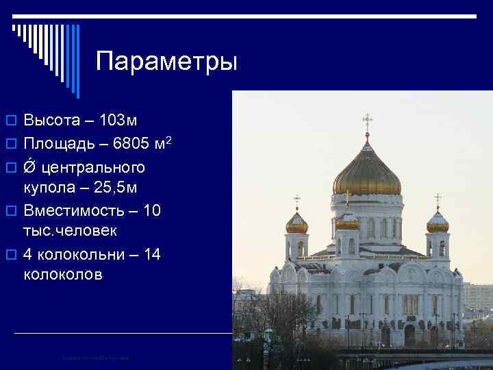 Параметры o Высота – 103 м o Площадь – 6805 м 2 o Ǿ