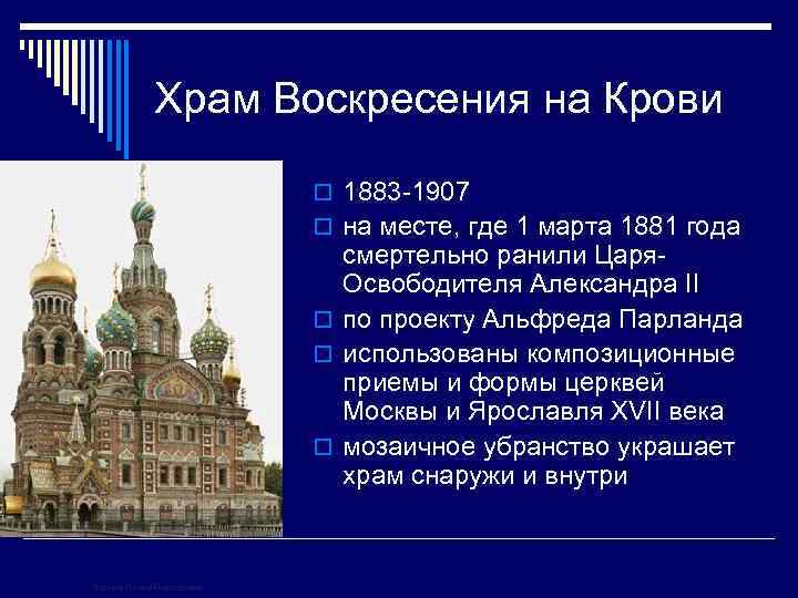 Храм Воскресения на Крови o 1883 -1907 o на месте, где 1 марта 1881