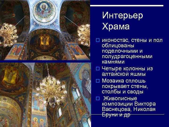 Интерьер Храма o иконостас, стены и пол облицованы поделочными и полудрагоценными камнями o Четыре