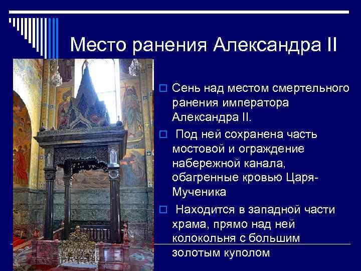 Место ранения Александра II o Сень над местом смертельного ранения императора Александра II. o