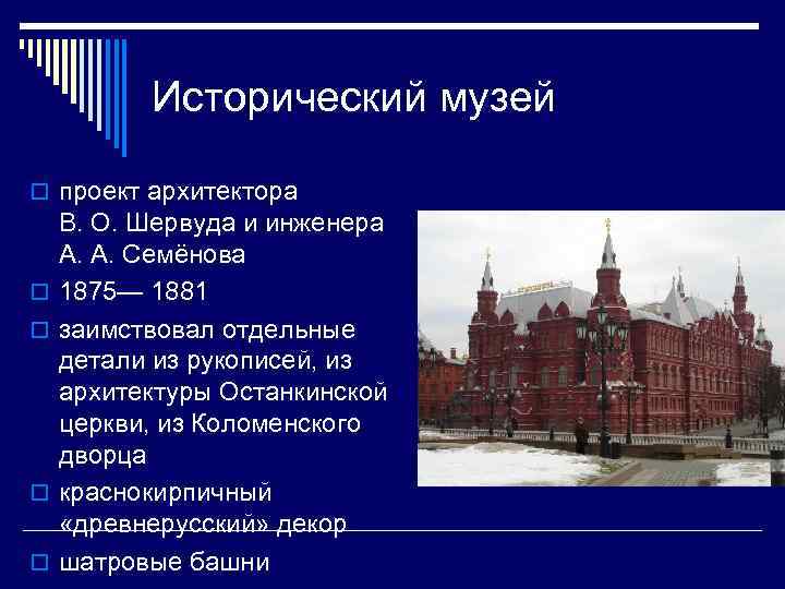 Исторический музей o проект архитектора o o В. О. Шервуда и инженера А. А.