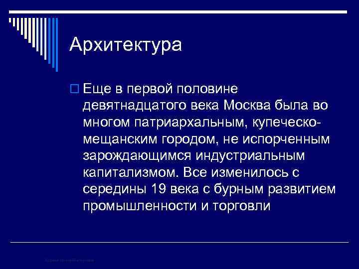 Архитектура o Еще в первой половине девятнадцатого века Москва была во многом патриархальным, купеческомещанским