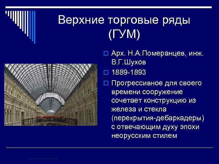 Верхние торговые ряды (ГУМ) o Арх. Н. А. Померанцев, инж. В. Г. Шухов o