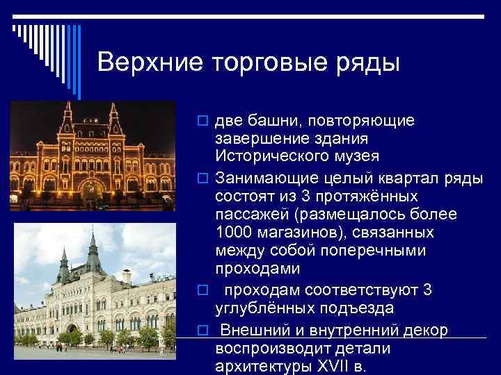 Верхние торговые ряды o две башни, повторяющие завершение здания Исторического музея o Занимающие целый