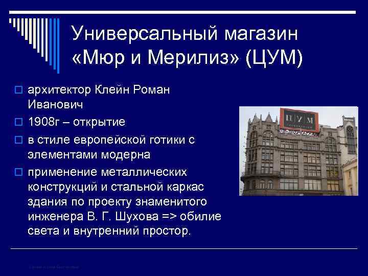 Универсальный магазин «Мюр и Мерилиз» (ЦУМ) o архитектор Клейн Роман Иванович o 1908 г
