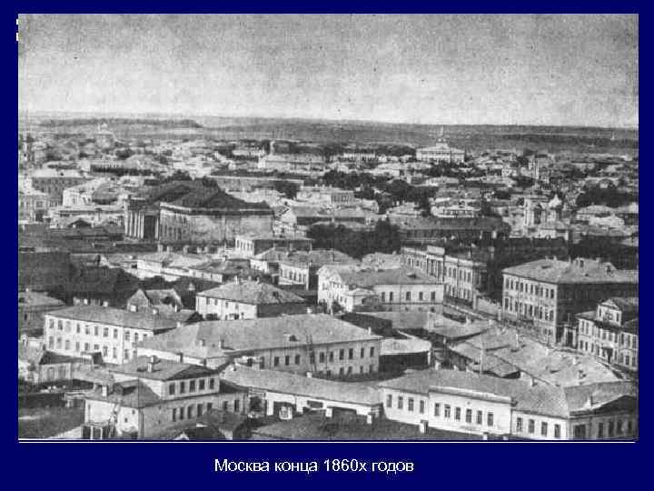 Москва конца 1860 х годов 