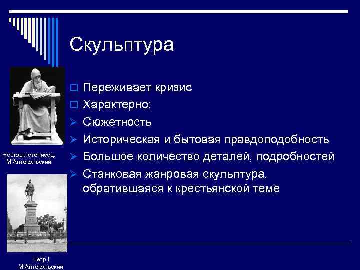 Скульптура o Переживает кризис o Характерно: Ø Сюжетность Ø Историческая и бытовая правдоподобность Нестор-летописец.