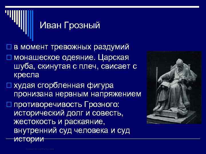 Иван Грозный o в момент тревожных раздумий o монашеское одеяние. Царская шуба, скинутая с