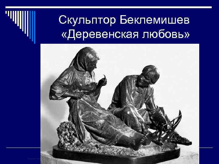 Скульптор Беклемишев «Деревенская любовь» Корина Илона Викторовна 