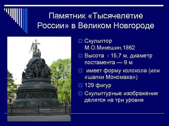 Памятник «Тысячелетие России» в Великом Новгороде o Скульптор o o М. О. Микешин, 1862