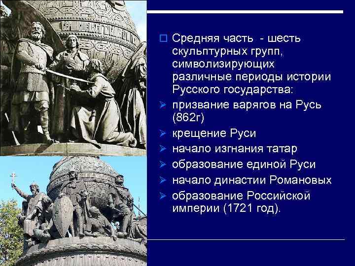 o Средняя часть - шесть Ø Ø Ø скульптурных групп, символизирующих различные периоды истории