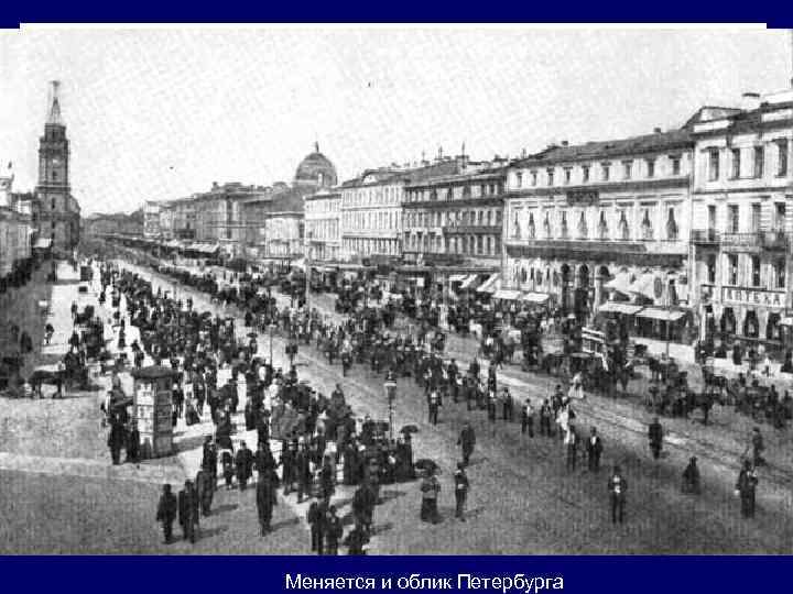 Меняется и облик Петербурга 