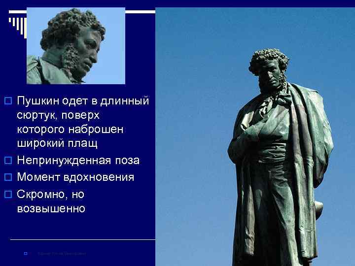 o Пушкин одет в длинный сюртук, поверх которого наброшен широкий плащ o Непринужденная поза